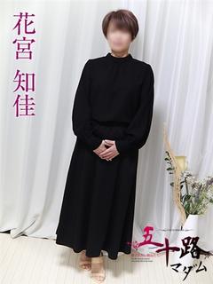 花宮知佳