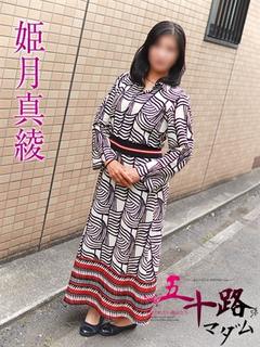 姫月真綾
