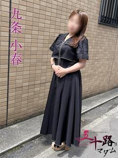 九条小春
