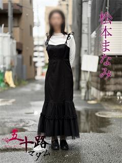 松本まなみ