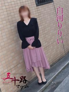白河りりい