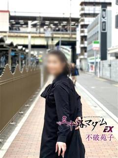 不破苑子