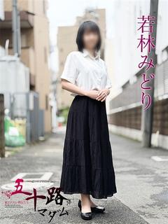 若林みどり