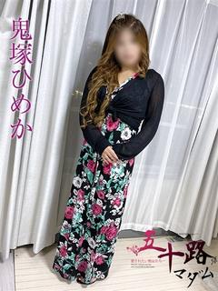 鬼塚ひめか