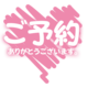 ご予約有難うございます(^з^)-☆