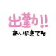 出勤♪