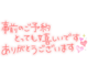 ご予約有難うございます(^з^)-☆