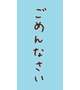 N様、ごめんなさい