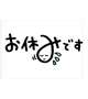 お休み、すみません