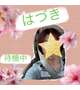 はづきから