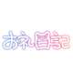 ☆Ｙさま☆ありがとうございました☆