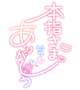 ☆Ｍさま☆ありがとうございました☆