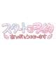 ☆ご予約ありがとうございます☆