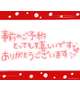 ★事前のご予約ありがとうございます★