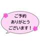 ☆ご予約ありがとうございます☆