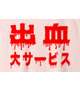 今月分の…きましたよ