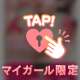 ぱいぱい明日ね♡