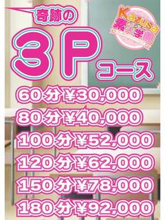 奇跡の3Pコース