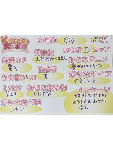 kazusa素人学園木更津店 上門服務 RIMI