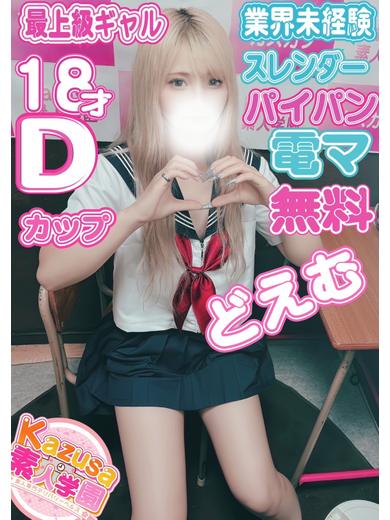 kazusa素人学園木更津店 上門服務 YUINA
