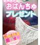 パンティプレゼント🎁