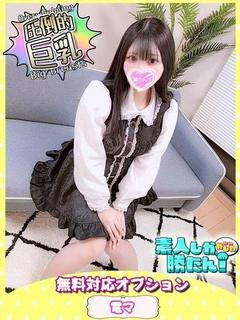 素人しか勝たん！成田店（超恋人型空間デリヘル） デリヘル MAFUYU