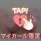 初！マイガール限定！