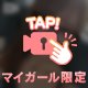 まだだめ‪💕︎︎