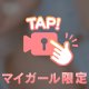 初ポロリ限定公開‼️