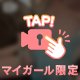 つづきは…💓