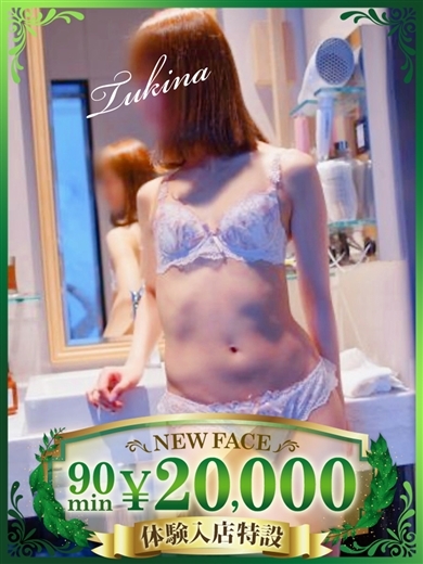 つきな