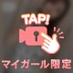 マイガールだから。