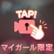 今夜もわたしは…