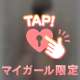 おやすみの〜💓