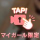 今度はあなたが揺らす番だよ❤