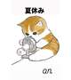 夏休みなのだ