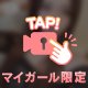 💖あ、内緒…💖