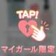 コレ♡入れてます