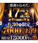 17周年♡