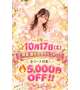 10月17日は店長の就任イベント🎉だよー‼️