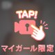 ㊙️は⭕️どり見せちゃう㊙️