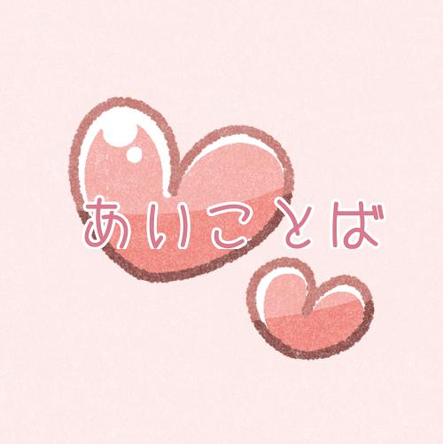 あいことば♡