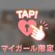 今日も1日お疲れさま♡
