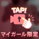この時間は