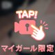 誘惑🩷