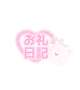 【お礼写メ日記】