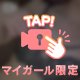 ご褒美を