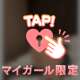 今日がチャンス💖