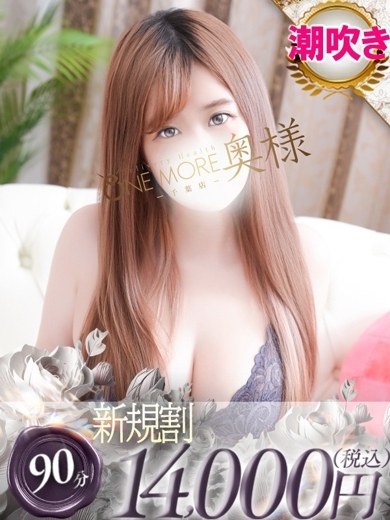 One More 奥様 千葉店 デリヘル MONE