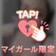 お誘いお待ちしてますね♡